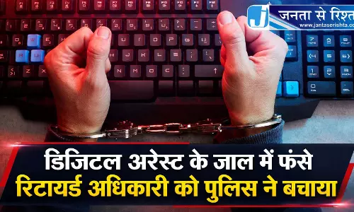 डिजिटल अरेस्ट के जाल में फंसे रिटायर्ड अधिकारी को ठगों पुलिस ने बचाया डिजिटल अरेस्ट के जाल में फंसे रिटायर्ड अधिकारी को ठगों पुलिस ने बचाया