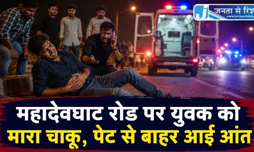 महादेवघाट रोड पर युवक को मारा चाकू, पेट से बाहर आई आंत