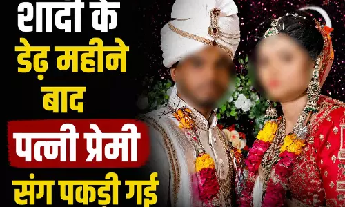शादी के डेढ़ महीने बाद पत्नी प्रेमी संग पकड़ी गई, पति ने लगाए जानलेवा हमले के आरोप शादी के डेढ़ महीने बाद पत्नी प्रेमी संग पकड़ी गई, पति ने लगाए जानलेवा हमले के आरोप