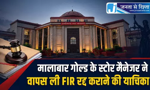 मालाबार गोल्ड के स्टोर मैनेजर ने वापस ली FIR रद्द कराने की याचिका
