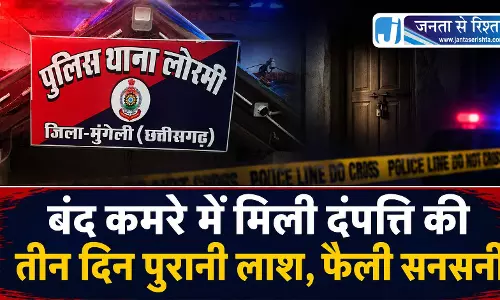 बंद कमरें में मिली दंपत्ति की तीन दिन पुरानी लाश बंद कमरें में मिली दंपत्ति की तीन दिन पुरानी लाश