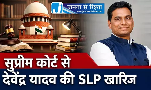 BIG BREAKING: सुप्रीम कोर्ट से देवेंद्र यादव की SLP खारिज