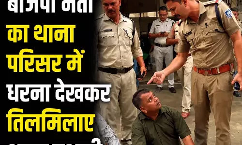 बीजेपी नेता का थाना परिसर में धरना देखकर तिलमिलाए थाना प्रभारी, फिर... बीजेपी नेता का थाना परिसर में धरना देखकर तिलमिलाए थाना प्रभारी, फिर...