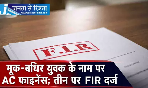 मूक-बधिर युवक के नाम पर AC फाइनेंस, तीन पर FIR दर्ज