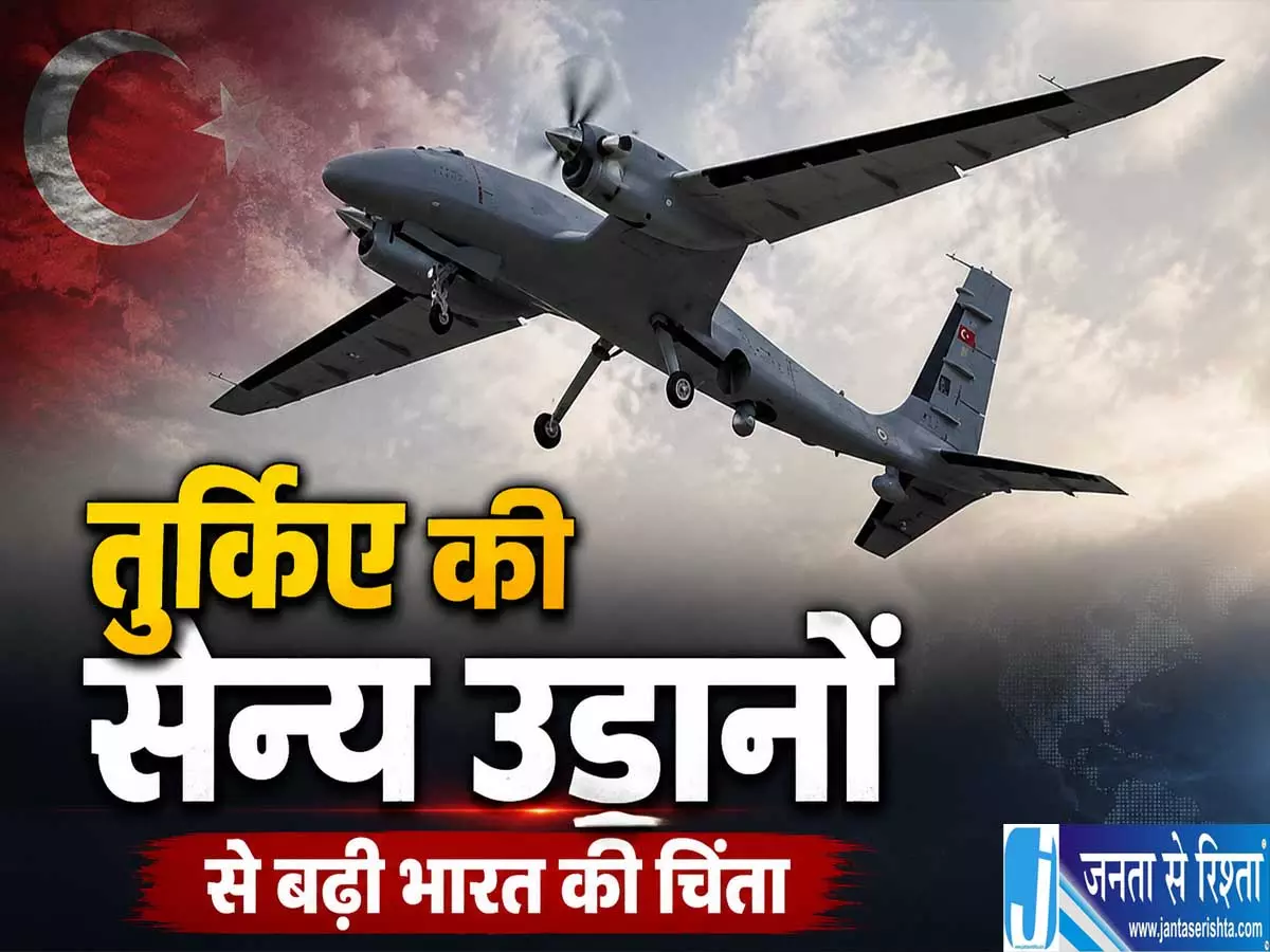 तुर्किए पाकिस्तान सैन्य रिश्तों से बढ़ी भारत की चिंता हथियार सप्लाई पर नजर तुर्किए पाकिस्तान सैन्य रिश्तों से बढ़ी भारत की चिंता हथियार सप्लाई पर नजर