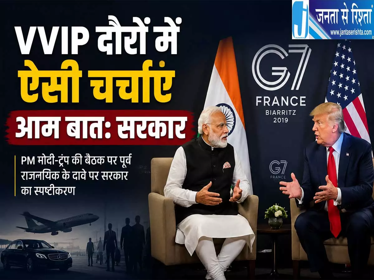 PM मोदी ट्रंप मुलाकात में सवालों के मुद्दे पर सरकार ने दी सफाई PM मोदी ट्रंप मुलाकात में सवालों के मुद्दे पर सरकार ने दी सफाई