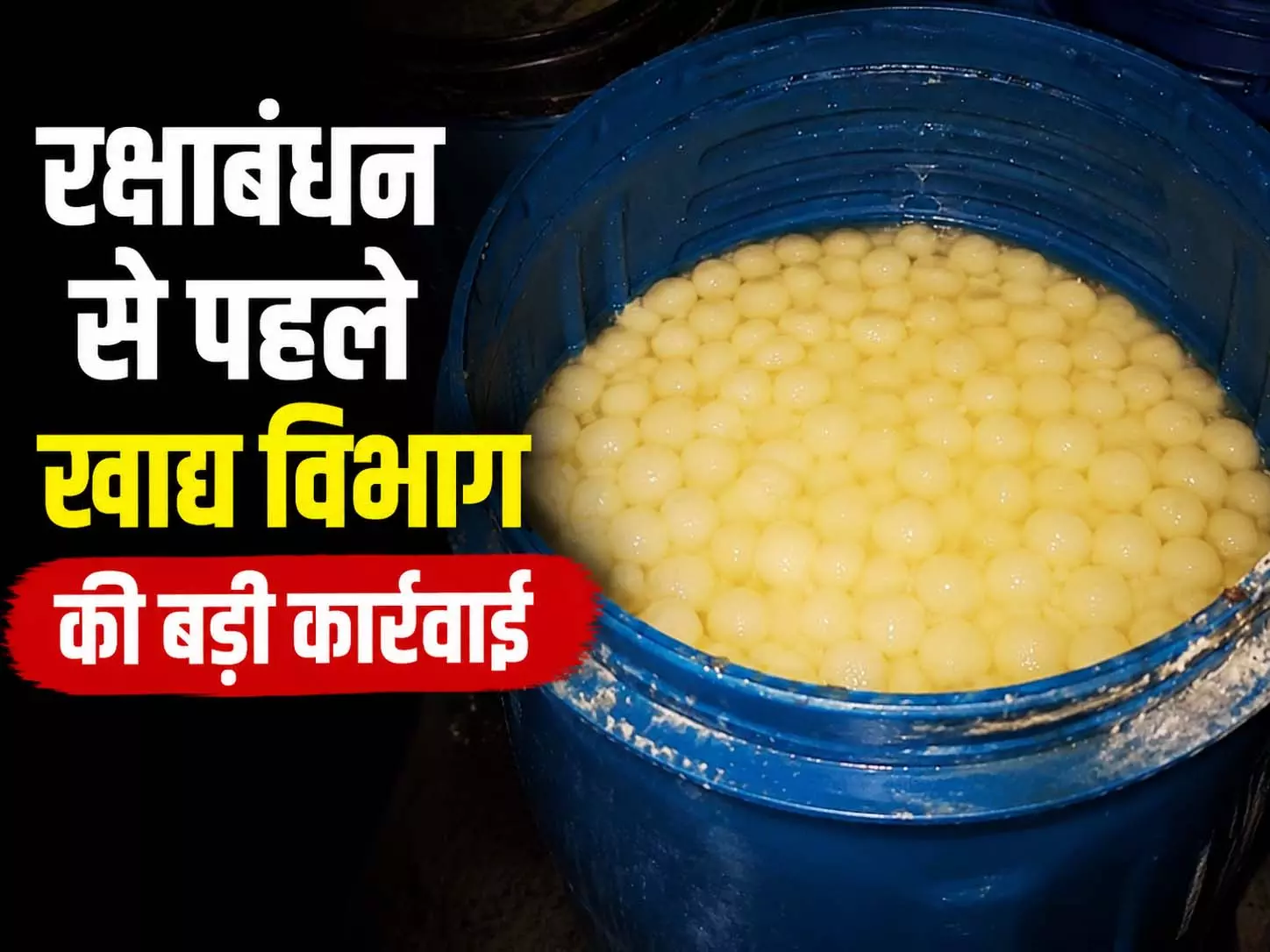 रक्षाबंधन से पहले खाद्य विभाग की बड़ी कार्रवाई, 100 KG रसगुल्ला नष्ट रक्षाबंधन से पहले खाद्य विभाग की बड़ी कार्रवाई, 100 KG रसगुल्ला नष्ट