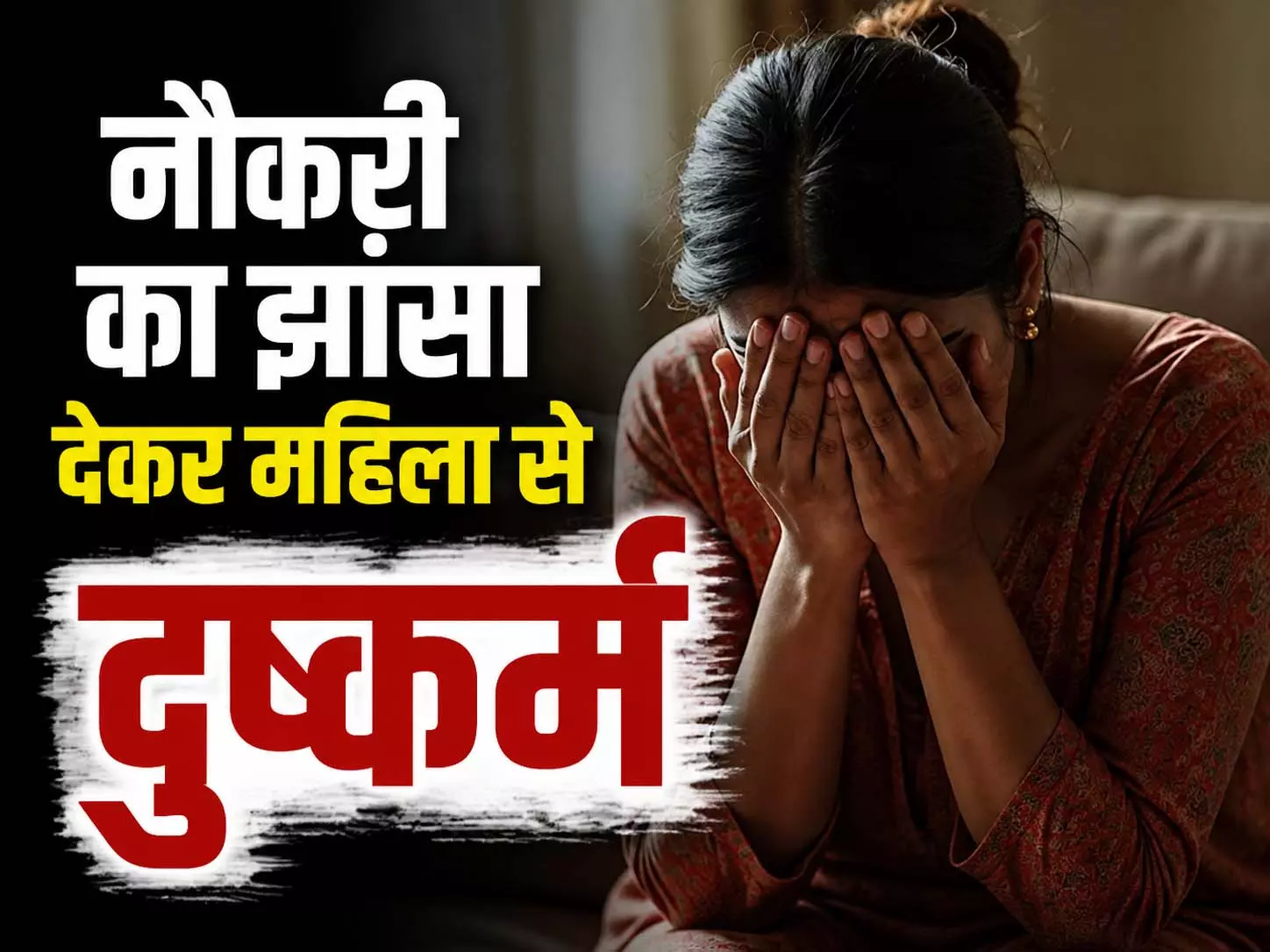 महिला से दुष्कर्म और लाखों की ठगी, आरोपी ने खुद को ऊंची पहुंच वाला दिखाया महिला से दुष्कर्म और लाखों की ठगी, आरोपी ने खुद को ऊंची पहुंच वाला दिखाया