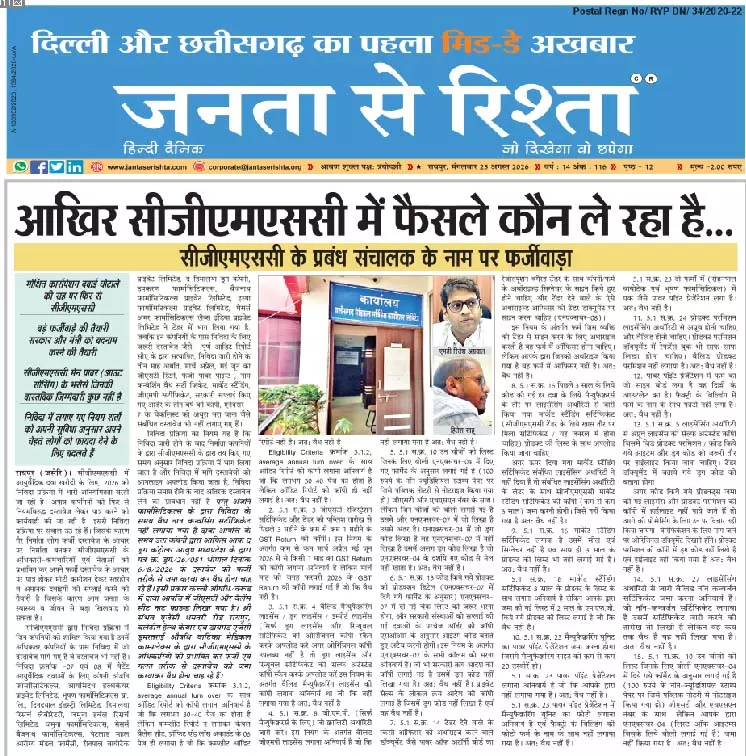 आखिर CGMSC में फैसले कौन ले रहा है... आखिर CGMSC में फैसले कौन ले रहा है...