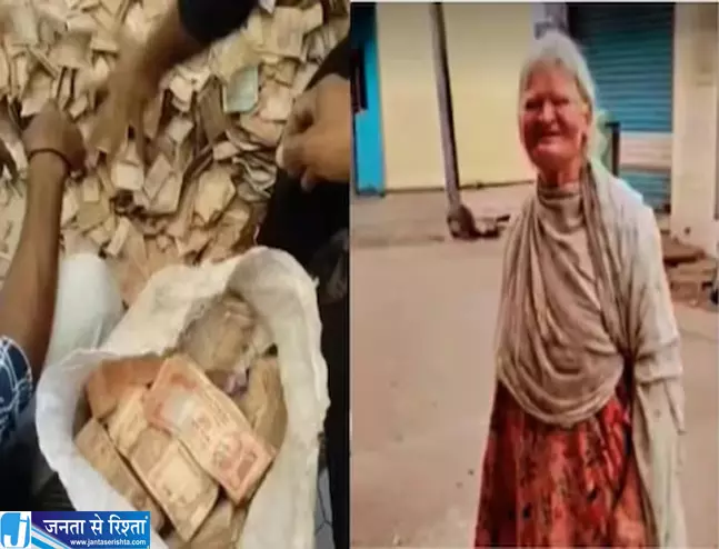 जिसे समझा गरीब निकली लाखों की मालकिन अंतिम सफर के बाद सामने आया सच जिसे समझा गरीब निकली लाखों की मालकिन अंतिम सफर के बाद सामने आया सच