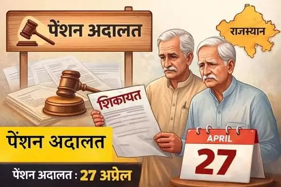 Jaipur: जयपुर मंडल में 27 अगस्त को पेंशन अदालत, समस्याओं का होगा समाधान Jaipur: जयपुर मंडल में 27 अगस्त को पेंशन अदालत, समस्याओं का होगा समाधान