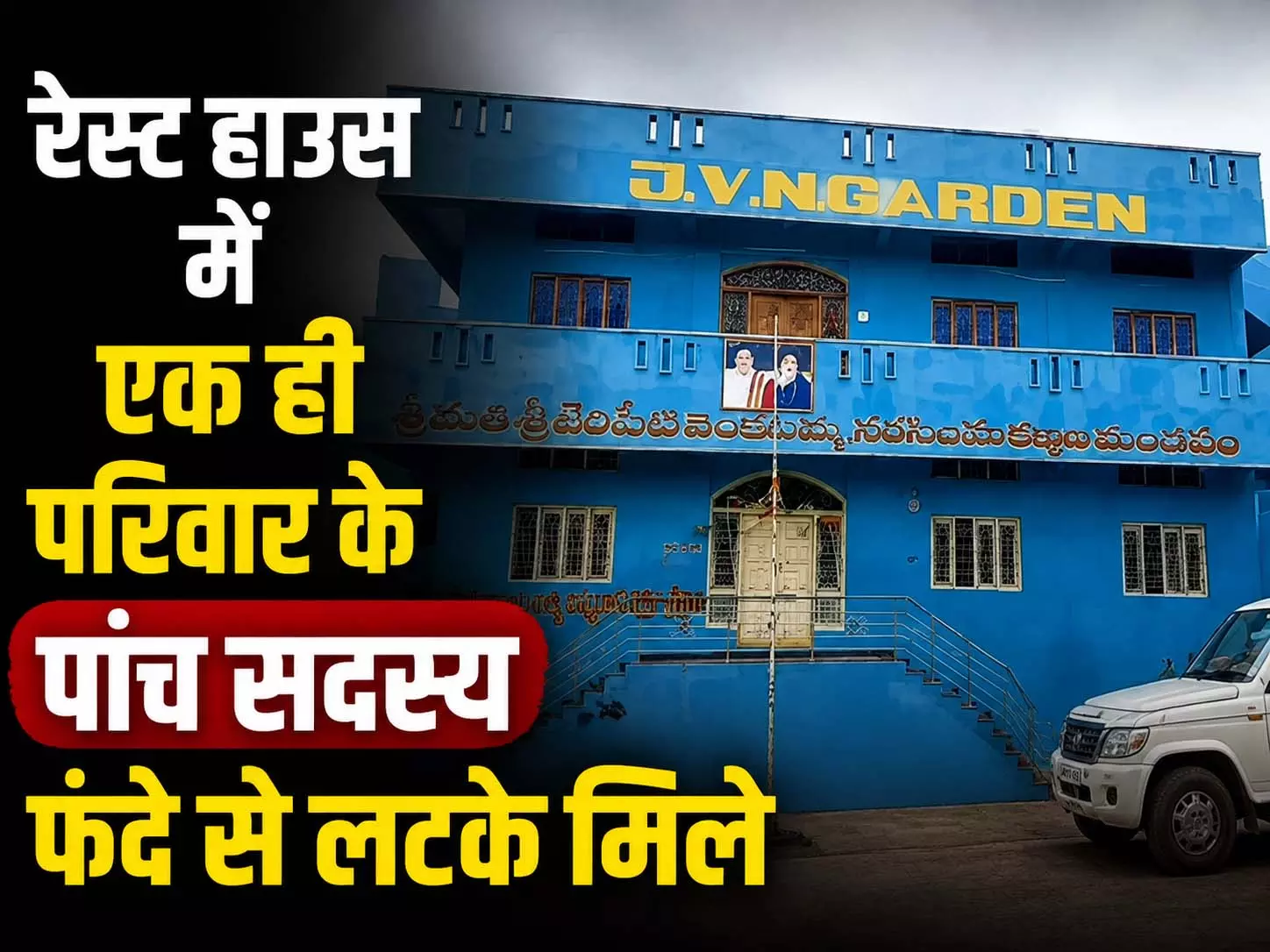 रेस्ट हाउस में एक ही परिवार के पांच सदस्य फंदे से लटके मिले, पुलिस ने दरवाजा तोड़ा रेस्ट हाउस में एक ही परिवार के पांच सदस्य फंदे से लटके मिले, पुलिस ने दरवाजा तोड़ा