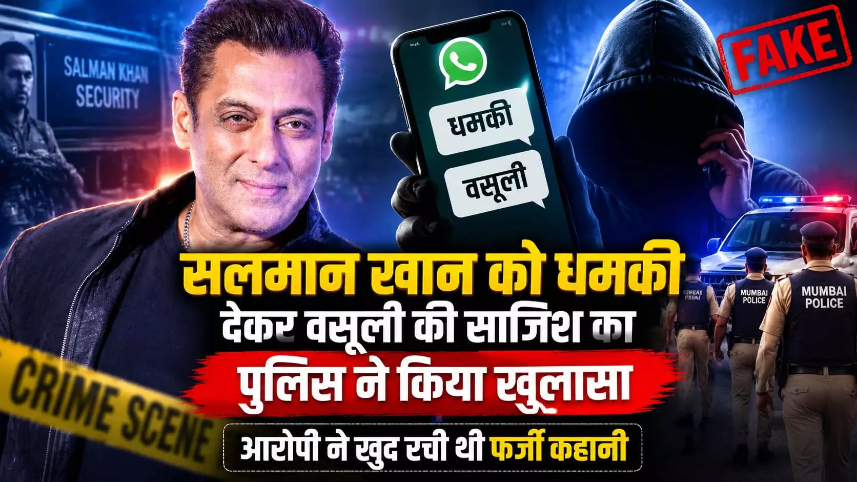 सलमान खान को धमकी देकर वसूली की साजिश का पुलिस ने किया खुलासा, आरोपी ने खुद रची थी फर्जी कहानी सलमान खान को धमकी देकर वसूली की साजिश का पुलिस ने किया खुलासा, आरोपी ने खुद रची थी फर्जी कहानी
