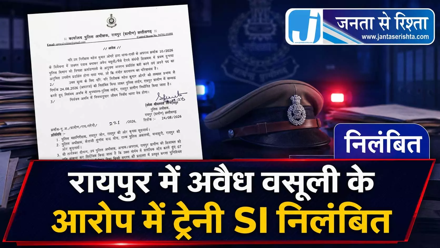 रायपुर में अवैध वसूली के आरोप में ट्रेनी SI निलंबित रायपुर में अवैध वसूली के आरोप में ट्रेनी SI निलंबित