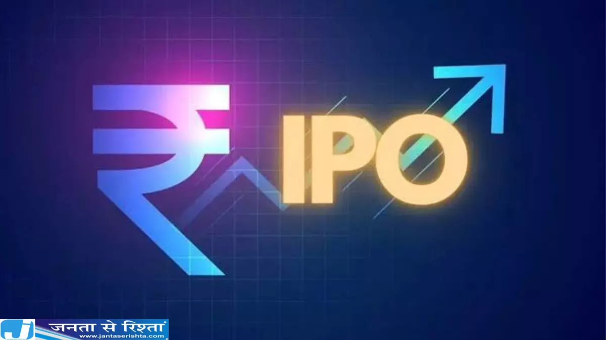 लिस्टिंग से पहले ही चर्चा में IPO GMP दिखा रहा शानदार कमाई के संकेत लिस्टिंग से पहले ही चर्चा में IPO GMP दिखा रहा शानदार कमाई के संकेत