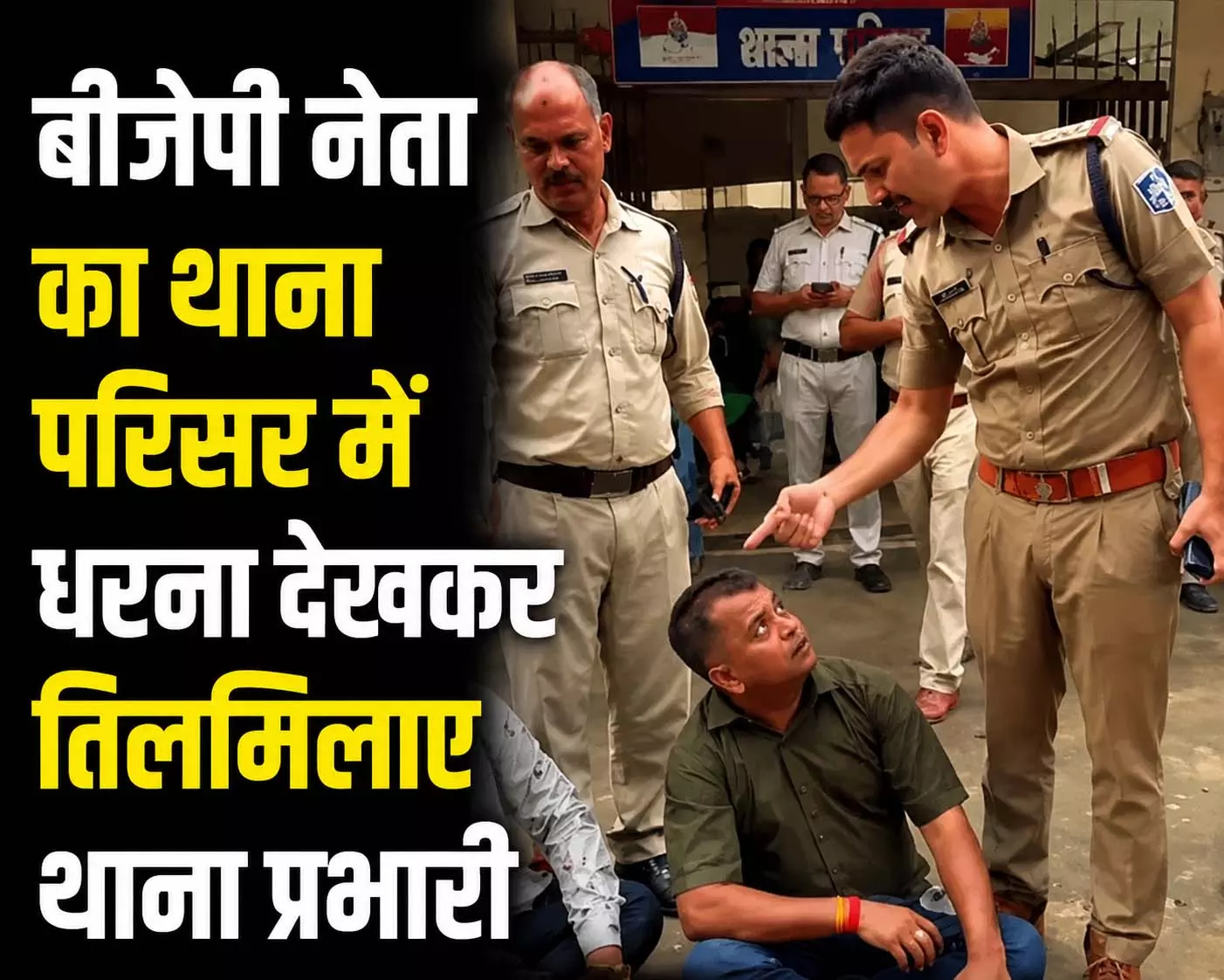 बीजेपी नेता का थाना परिसर में धरना देखकर तिलमिलाए थाना प्रभारी, फिर... बीजेपी नेता का थाना परिसर में धरना देखकर तिलमिलाए थाना प्रभारी, फिर...