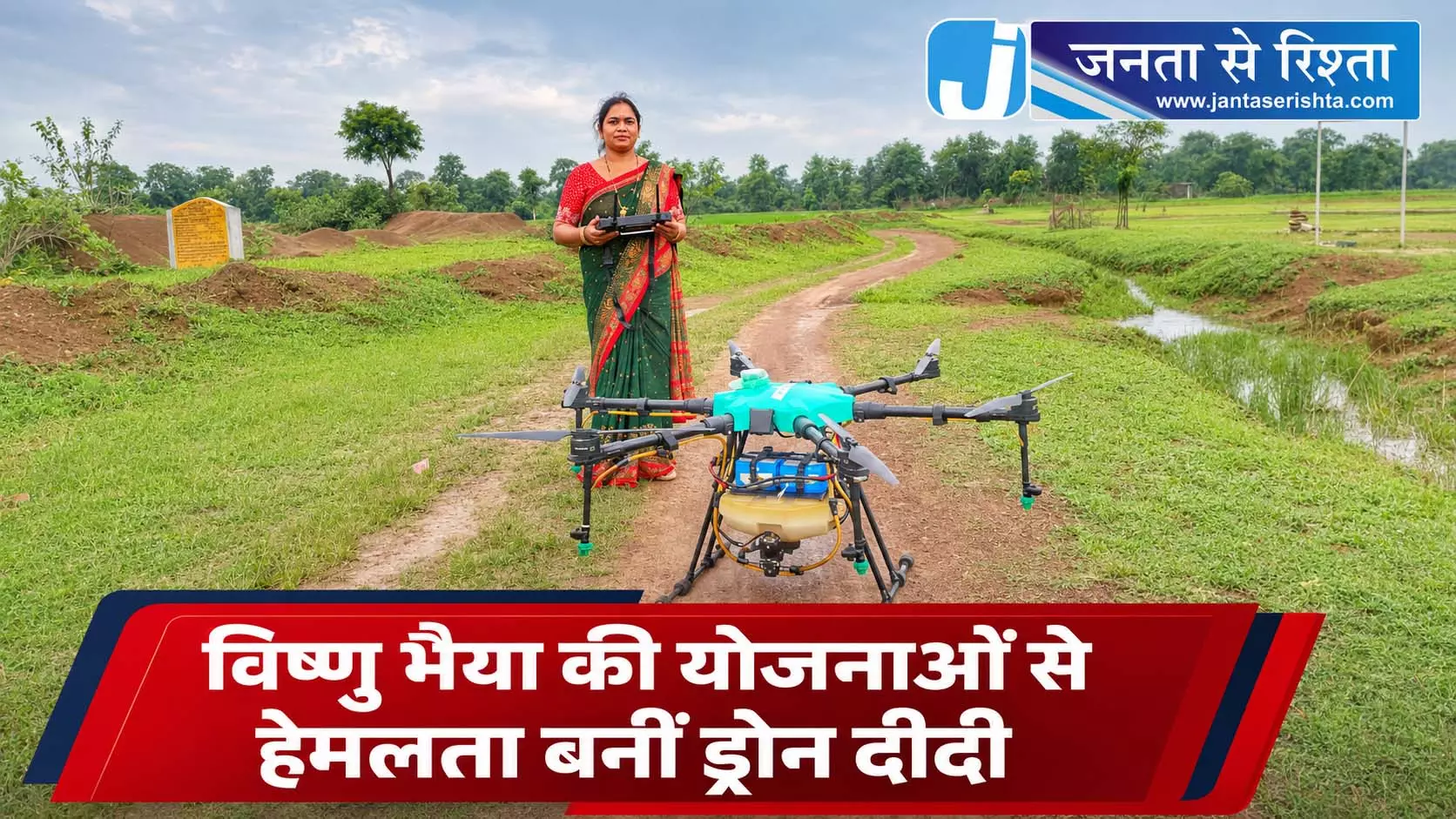 विष्णु भैया की योजनाओं से हेमलता बनीं ड्रोन दीदी विष्णु भैया की योजनाओं से हेमलता बनीं ड्रोन दीदी