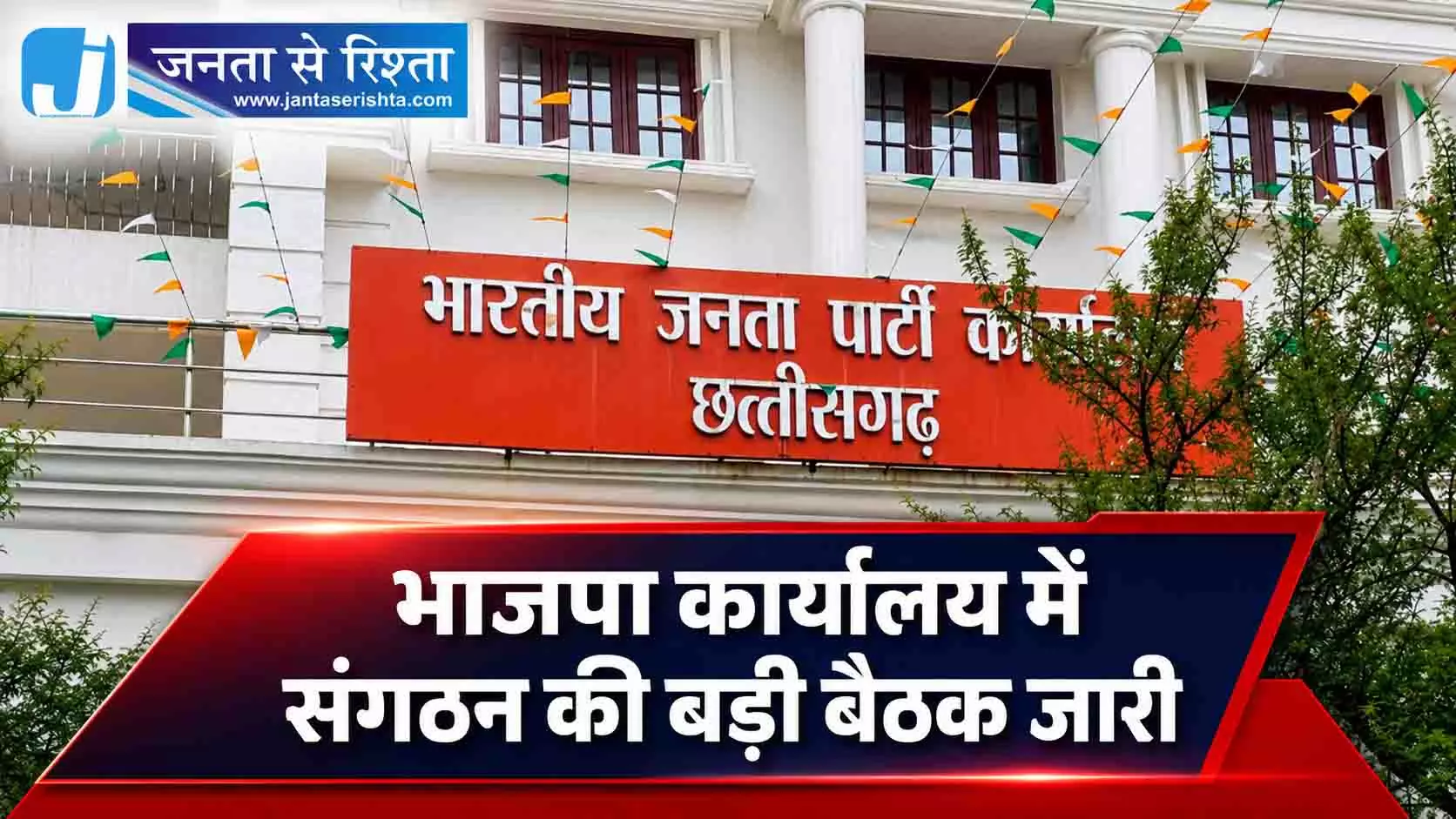 भाजपा कार्यालय में संगठन की बड़ी बैठक जारी भाजपा कार्यालय में संगठन की बड़ी बैठक जारी