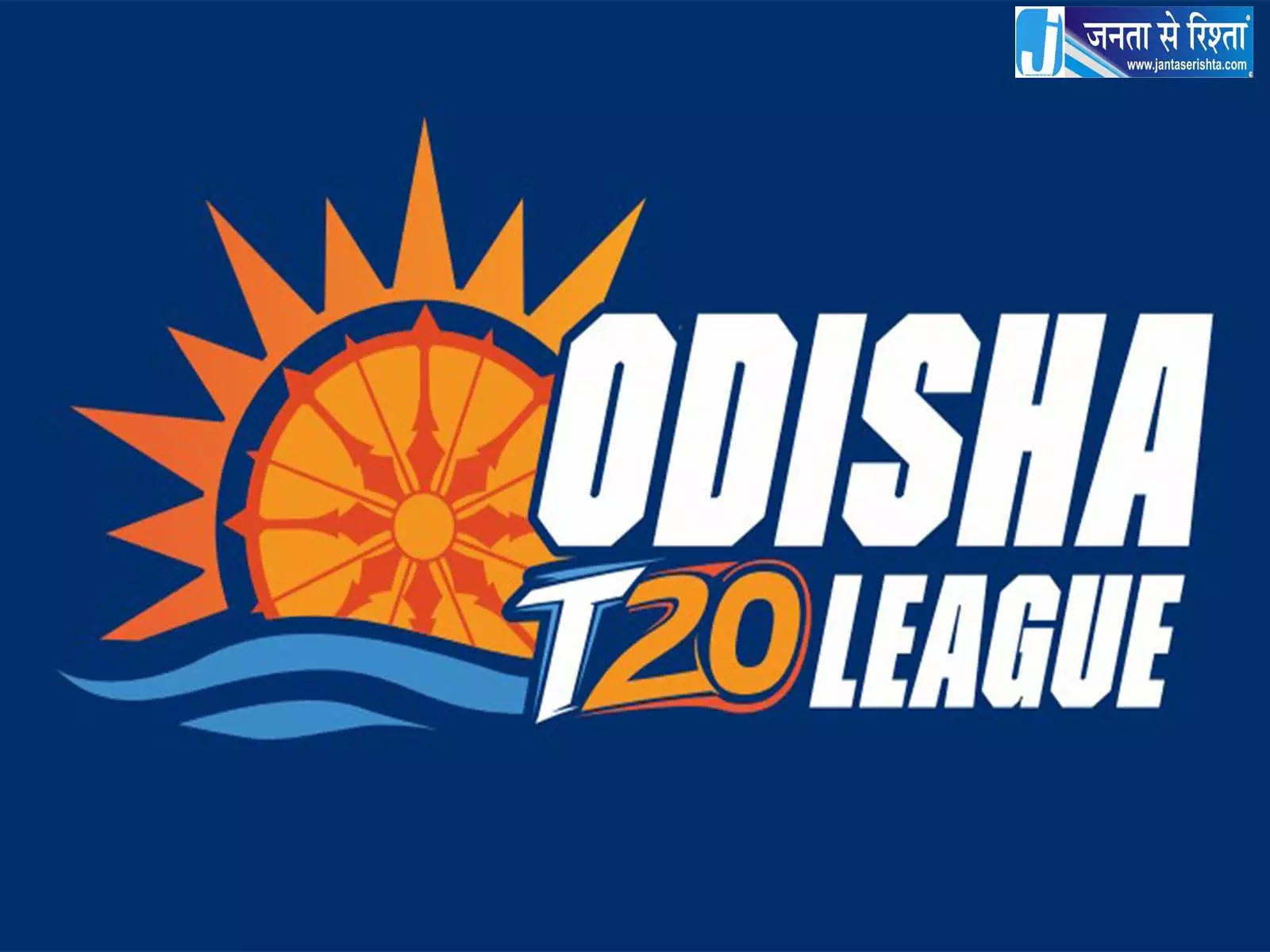 ओडिशा T20 लीग 2026 की शुरुआत 18 सितंबर को बाराबती स्टेडियम में होगी ओडिशा T20 लीग 2026 की शुरुआत 18 सितंबर को बाराबती स्टेडियम में होगी