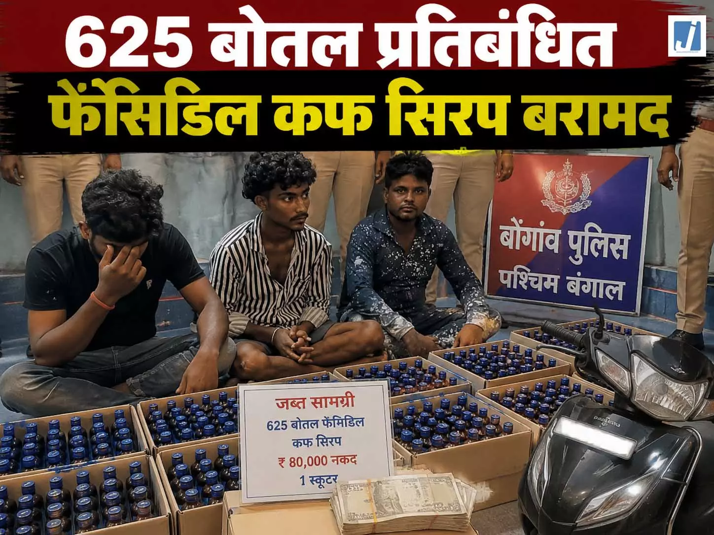 BREAKING: नशे के सौदागरों पर पुलिस का शिकंजा, 625 बोतल फेंसिडिल जब्त BREAKING: नशे के सौदागरों पर पुलिस का शिकंजा, 625 बोतल फेंसिडिल जब्त