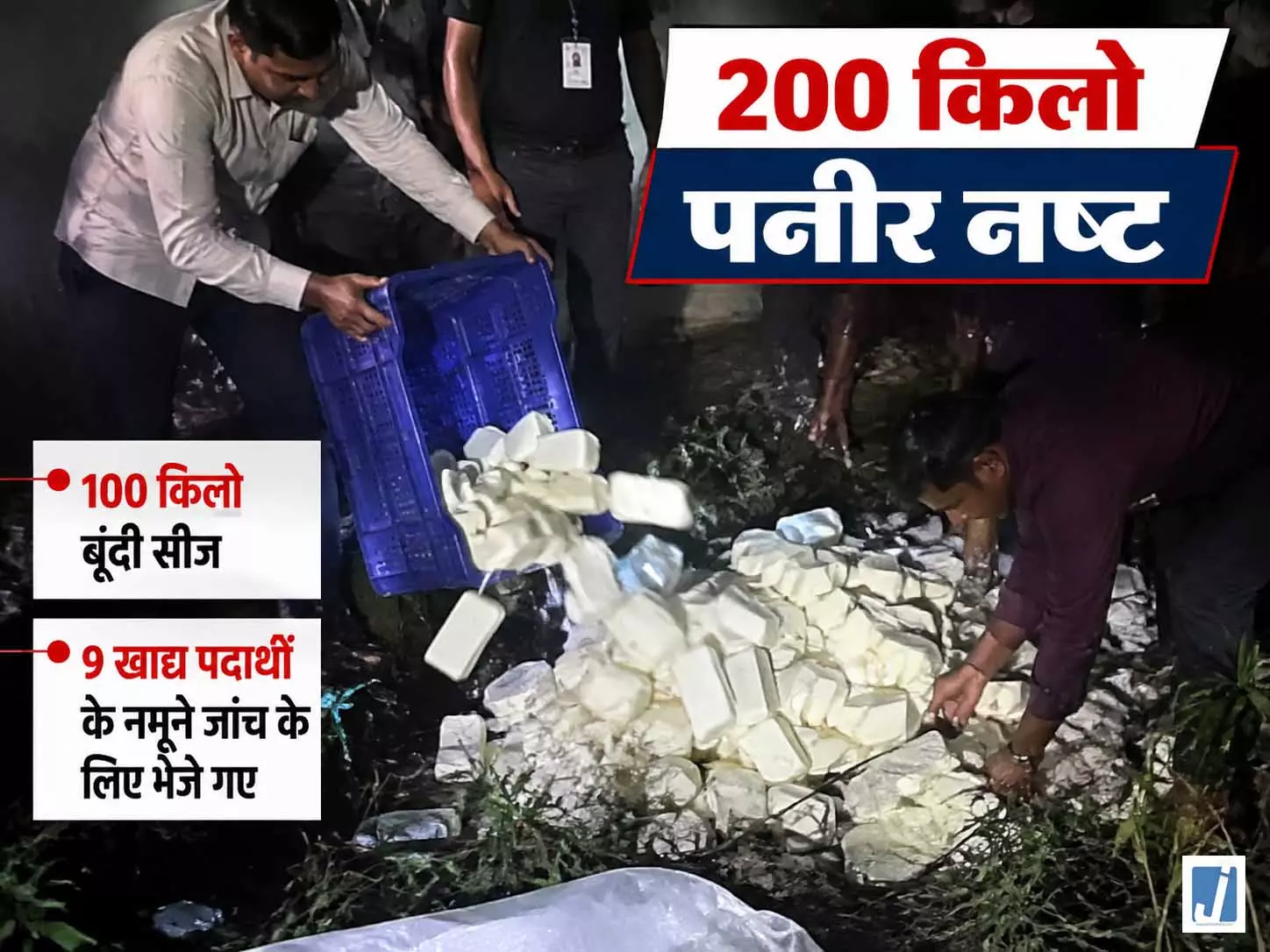 नोएडा में पनीर का बड़ा खेल! 200 किलो संदिग्ध पनीर मौके पर कराया नष्ट नोएडा में पनीर का बड़ा खेल! 200 किलो संदिग्ध पनीर मौके पर कराया नष्ट