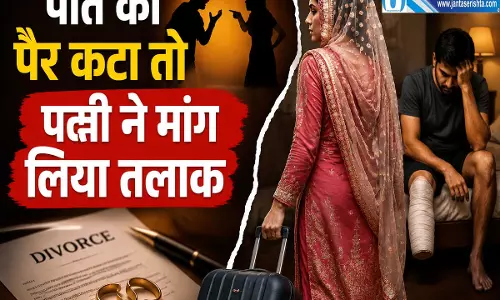 पति का पैर कटा तो पत्नी ने मांगा तलाक कोर्ट ने सुनाया बड़ा फैसला