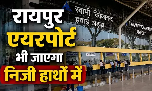 11 एयरपोर्ट्स प्राइवेट हाथों में सौंपने की तैयारी, रायपुर एयरपोर्ट भी जाएगा निजी हाथों में 11 एयरपोर्ट्स प्राइवेट हाथों में सौंपने की तैयारी, रायपुर एयरपोर्ट भी जाएगा निजी हाथों में