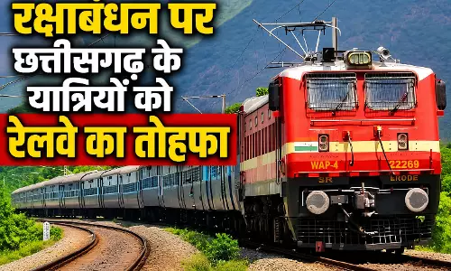 रक्षाबंधन पर छत्तीसगढ़ के यात्रियों को रेलवे का तोहफा रक्षाबंधन पर छत्तीसगढ़ के यात्रियों को रेलवे का तोहफा