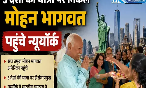 RSS के 100 साल पूरे होने पर मोहन भागवत का ग्लोबल दौरा न्यूयॉर्क में बड़ा आयोजन
