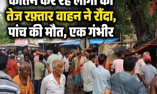 कीर्तन कर रहे लोगों को तेज रफ्तार वाहन ने रौंदा, पांच की मौत, एक गंभीर कीर्तन कर रहे लोगों को तेज रफ्तार वाहन ने रौंदा, पांच की मौत, एक गंभीर