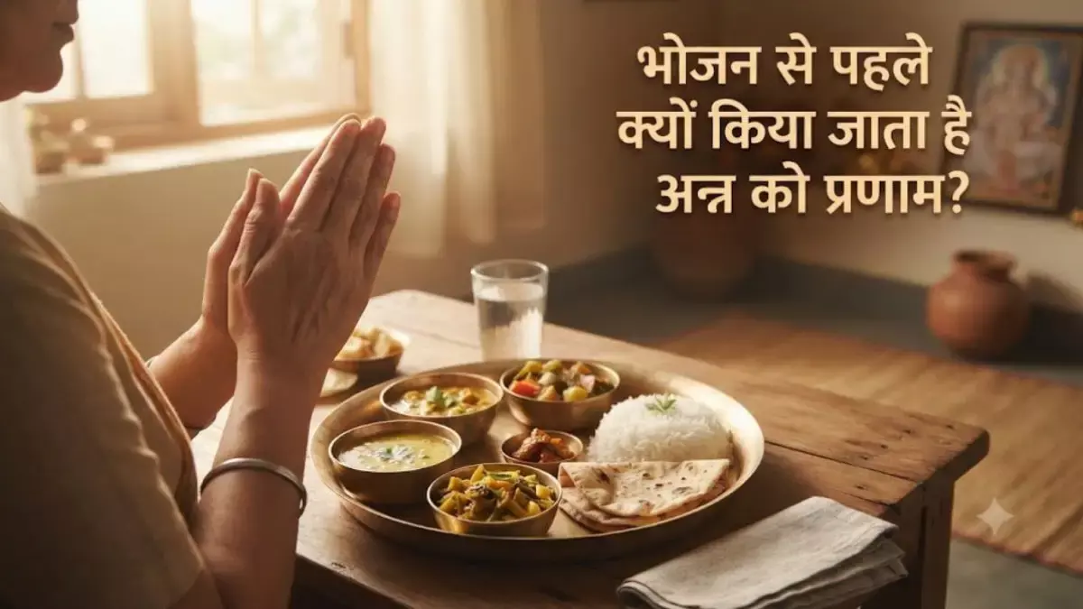 अन्न को देवता मानने की परंपरा भोजन के सम्मान से जुड़ा है गहरा रहस्य