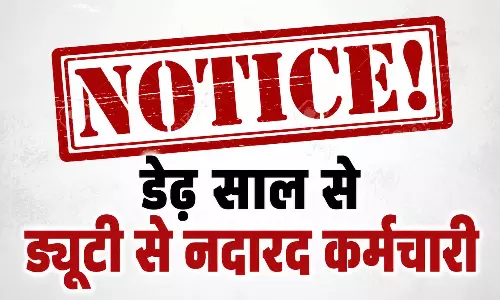 डेढ़ साल से ड्यूटी से नदारद कर्मचारी, अब विभाग ने जारी किया नोटिस