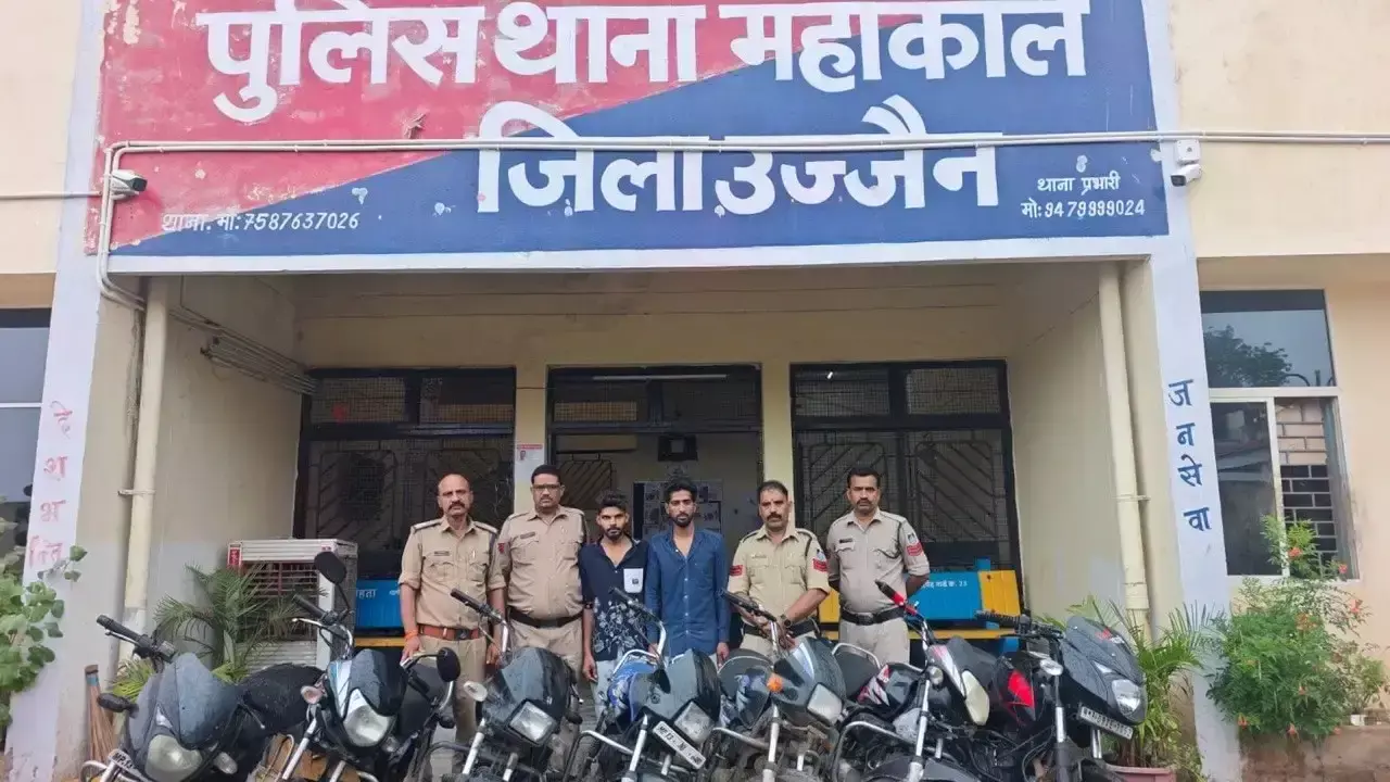 Ujjain: वाहन चोरी के मामले में चोर पकड़े गए, उज्जैन में 7 मोटरसाइकिलें जब्त Ujjain: वाहन चोरी के मामले में चोर पकड़े गए, उज्जैन में 7 मोटरसाइकिलें जब्त