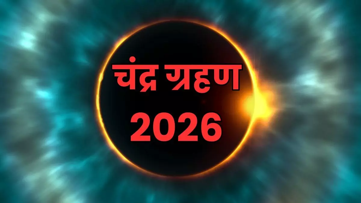 चंद्र ग्रहण 2026 पर सफर को लेकर भ्रम दूर करें यात्रा से जुड़े जरूरी नियम चंद्र ग्रहण 2026 पर सफर को लेकर भ्रम दूर करें यात्रा से जुड़े जरूरी नियम