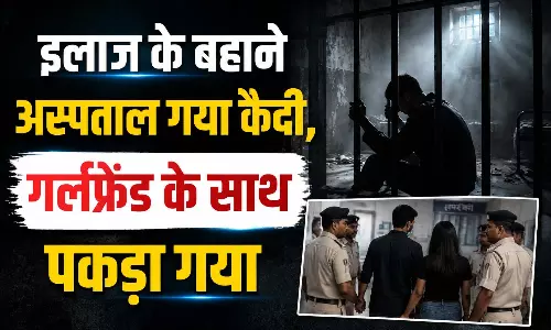 इलाज के बहाने अस्पताल गया कैदी गर्लफ्रेंड के साथ पकड़ा गया; कांन्स्टेबल सस्पेंड, जांच के आदेश
