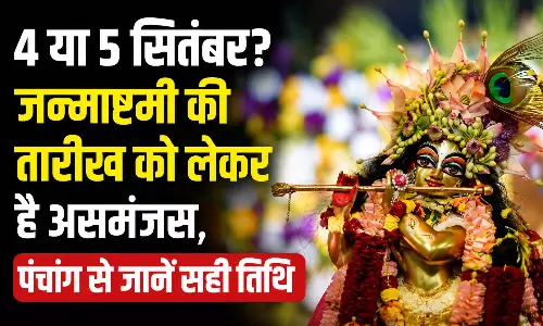 4 या 5 सितंबर? जन्माष्टमी की तारीख को लेकर है असमंजस, पंचांग से जानें सही तिथि 4 या 5 सितंबर? जन्माष्टमी की तारीख को लेकर है असमंजस, पंचांग से जानें सही तिथि