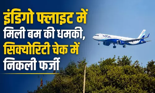 इंडिगो फ्लाइट में मिली बम की धमकी, सिक्योरिटी चेक में निकली फर्जी इंडिगो फ्लाइट में मिली बम की धमकी, सिक्योरिटी चेक में निकली फर्जी