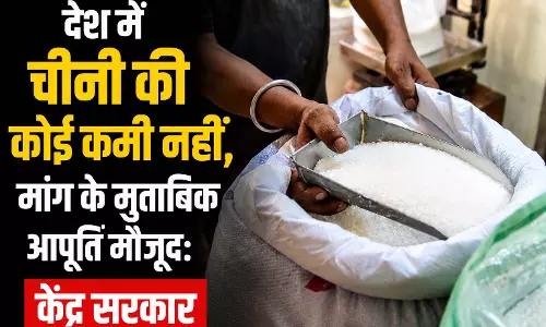 देश में चीनी की कोई कमी नहीं, मांग के मुताबिक आपूर्ति मौजूद: केंद्र सरकार