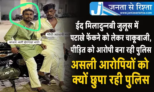 ईद मिलादुन्नबी जुलूस में पटाखे फेंकने को लेकर चाकूबाजी, पीड़ित को आरोपी बना रही पुलिस