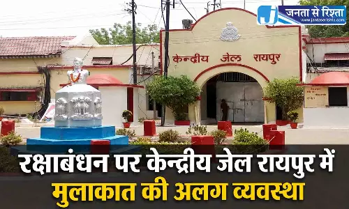 रक्षाबंधन पर केन्द्रीय जेल रायपुर में मुलाकात की अलग व्यवस्था