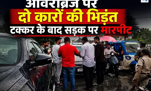 देखें Video: ओवरब्रिज पर दो कारों की भिड़ंत टक्कर से सड़क पर हाईवोल्टेज ड्रामा