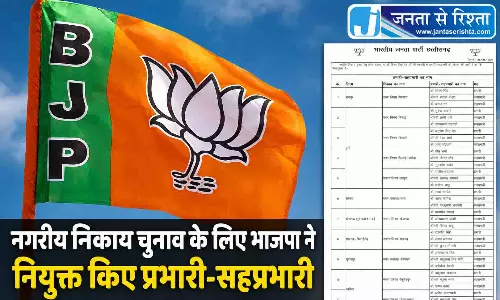 नगरीय निकाय चुनाव के लिए भाजपा ने नियुक्त किए प्रभारी-सहप्रभारी