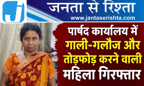 पार्षद कार्यालय में गाली-गलौज और तोड़फोड़ करने वाली महिला गिरफ्तार