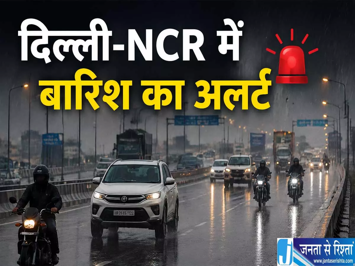 दिल्ली NCR में बरसेंगे बादल यूपी बिहार समेत कई राज्यों में चेतावनी दिल्ली NCR में बरसेंगे बादल यूपी बिहार समेत कई राज्यों में चेतावनी