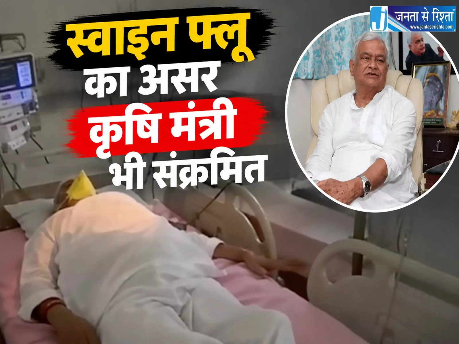 H1N1 वायरस से संक्रमित हुए कृषि मंत्री, ICU में भर्ती H1N1 वायरस से संक्रमित हुए कृषि मंत्री, ICU में भर्ती