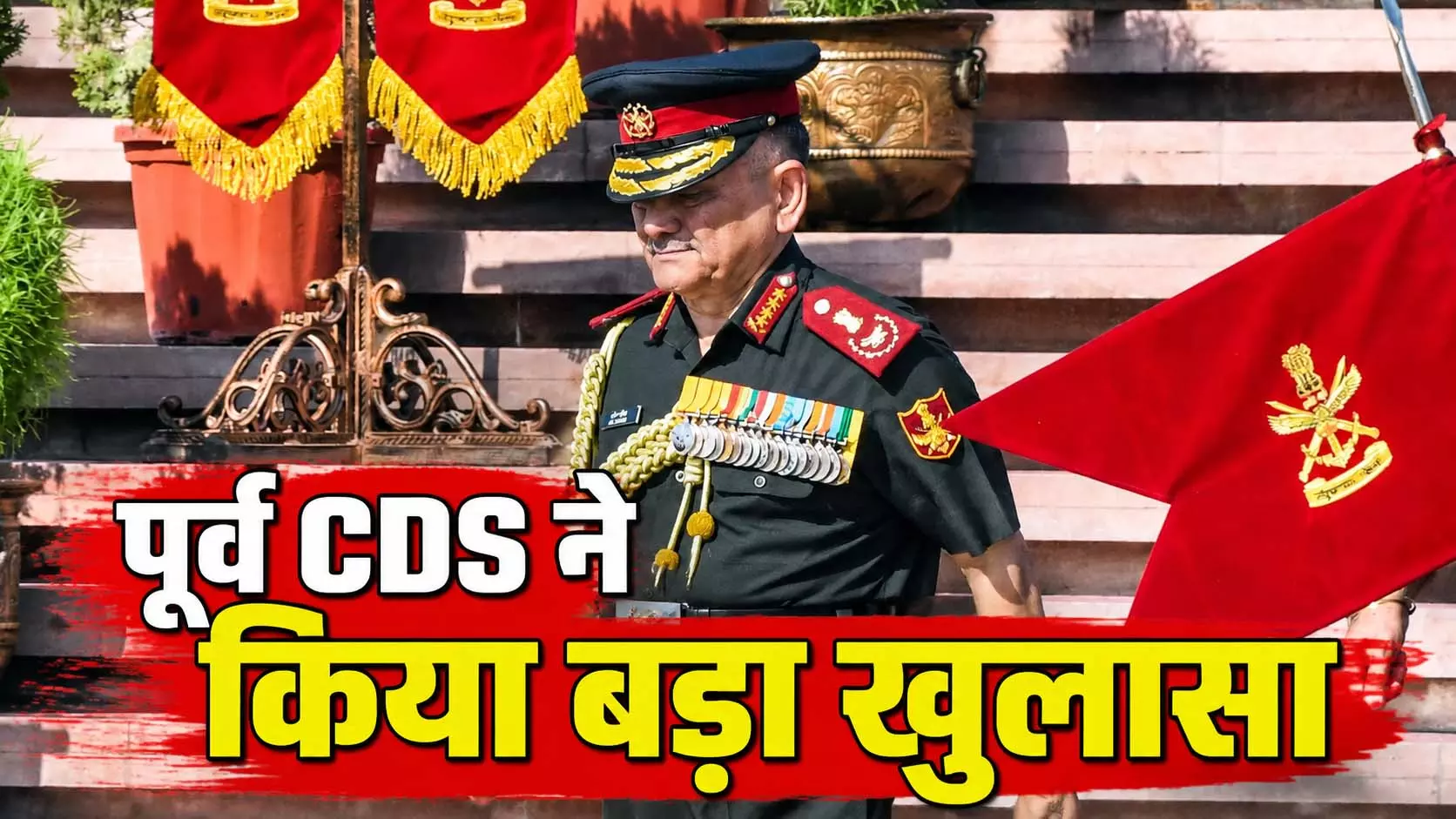 ऑपरेशन सिंदूर: PM मोदी ने पाकिस्तान को लेकर कही थी ये बात, पूर्व CDS ने बताई अंदर की बात ऑपरेशन सिंदूर: PM मोदी ने पाकिस्तान को लेकर कही थी ये बात, पूर्व CDS ने बताई अंदर की बात