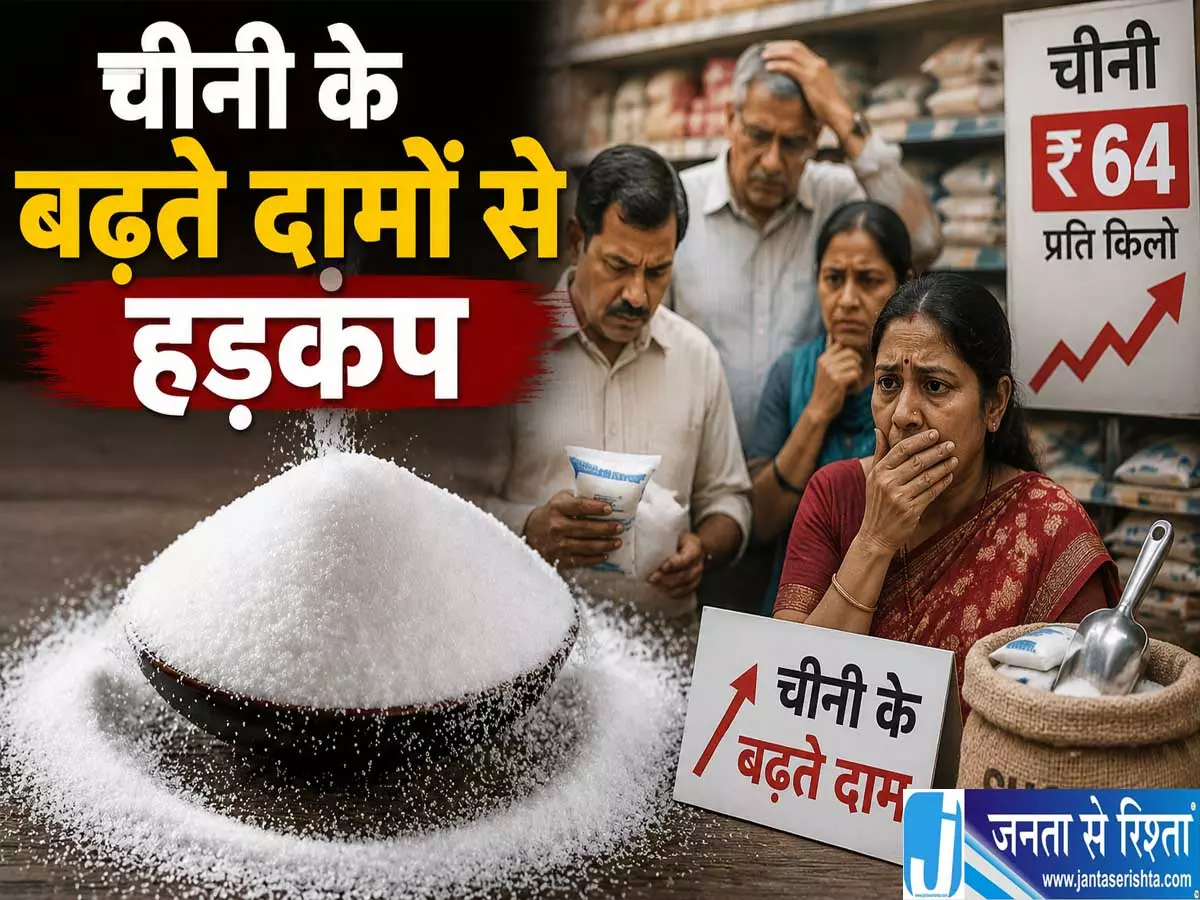 मिठास पर महंगाई की मार रिकॉर्ड स्तर पर पहुंची चीनी की कीमत मिठास पर महंगाई की मार रिकॉर्ड स्तर पर पहुंची चीनी की कीमत