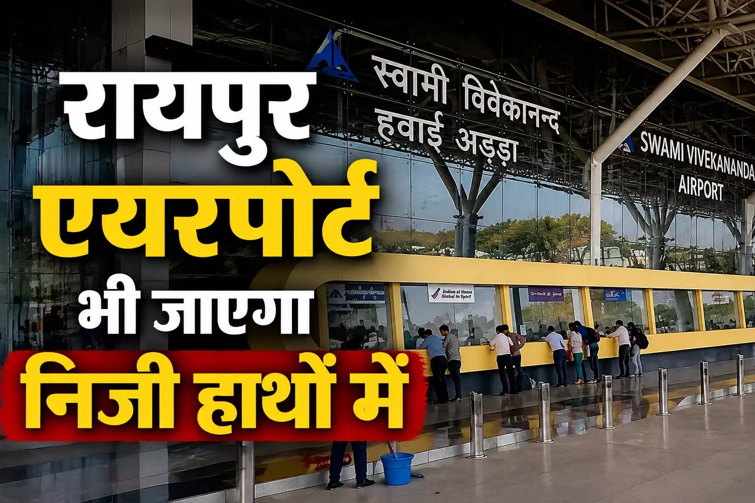 11 एयरपोर्ट्स प्राइवेट हाथों में सौंपने की तैयारी, रायपुर एयरपोर्ट भी जाएगा निजी हाथों में 11 एयरपोर्ट्स प्राइवेट हाथों में सौंपने की तैयारी, रायपुर एयरपोर्ट भी जाएगा निजी हाथों में