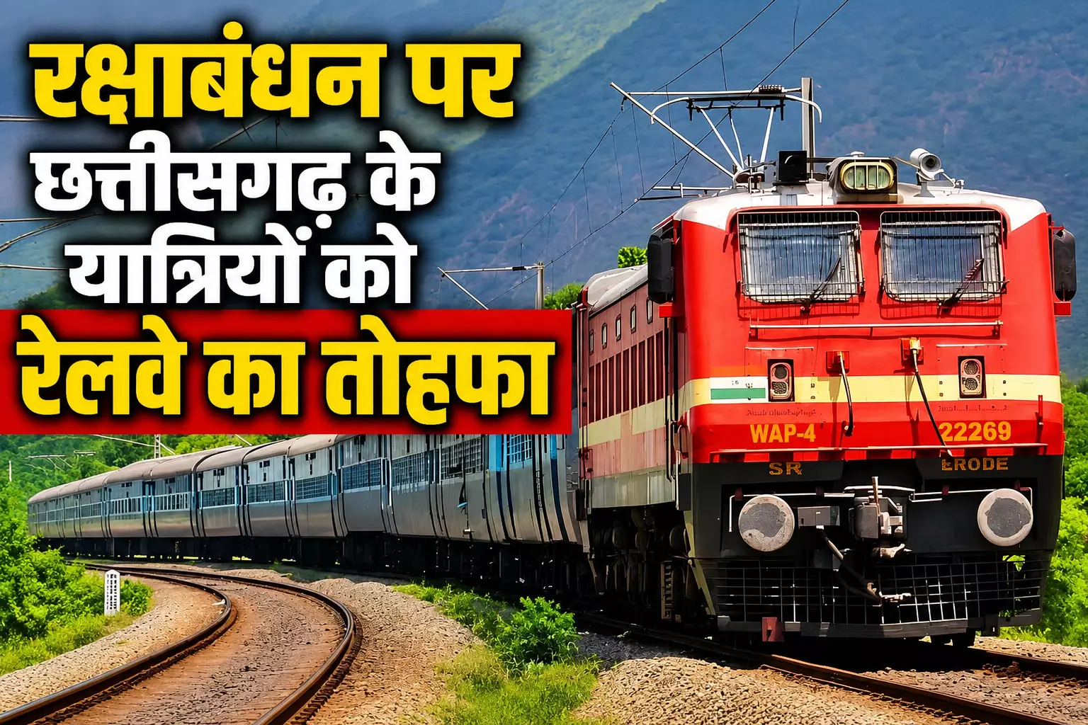 रक्षाबंधन पर छत्तीसगढ़ के यात्रियों को रेलवे का तोहफा रक्षाबंधन पर छत्तीसगढ़ के यात्रियों को रेलवे का तोहफा
