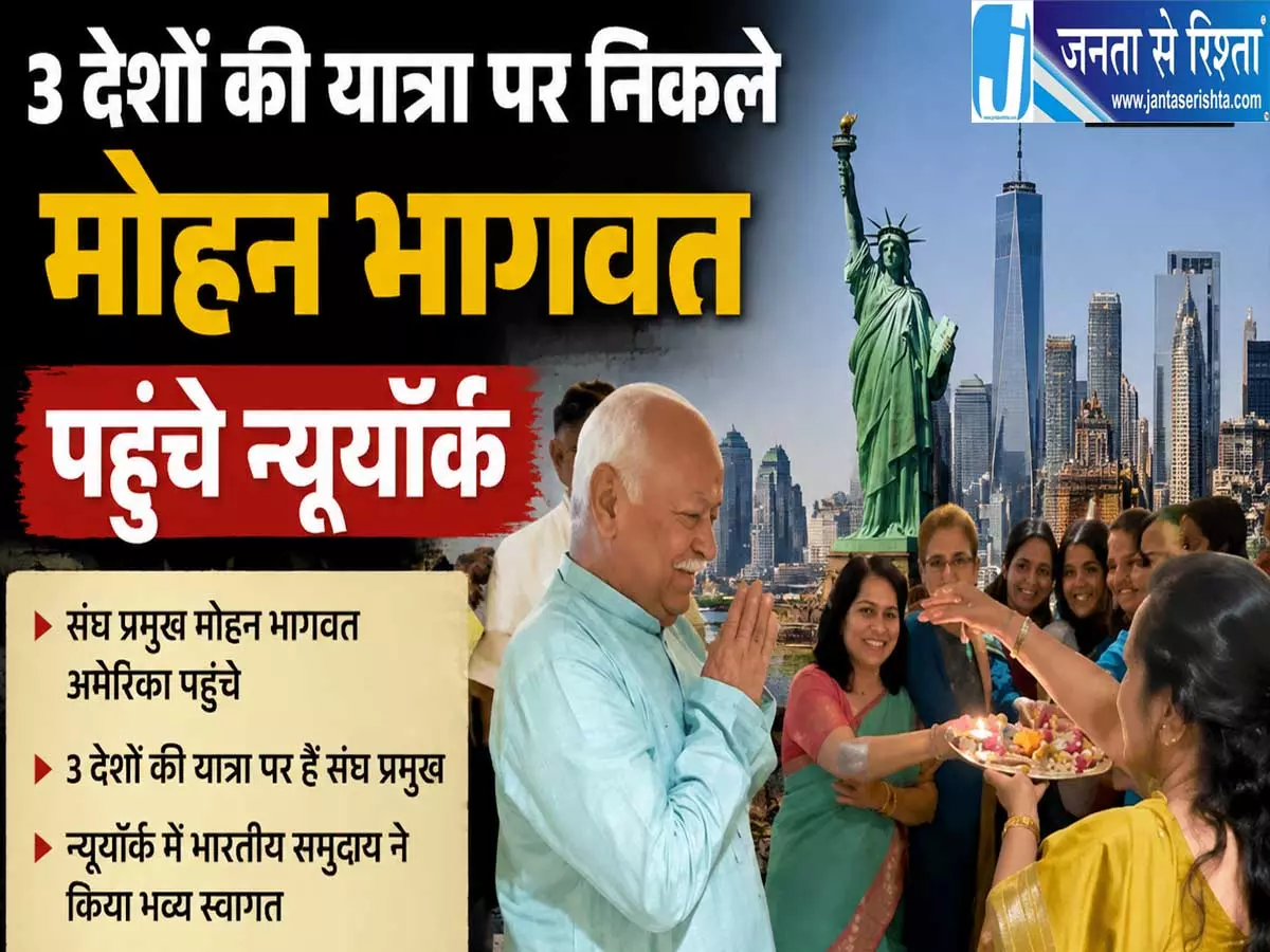 RSS के 100 साल पूरे होने पर मोहन भागवत का ग्लोबल दौरा न्यूयॉर्क में बड़ा आयोजन RSS के 100 साल पूरे होने पर मोहन भागवत का ग्लोबल दौरा न्यूयॉर्क में बड़ा आयोजन
